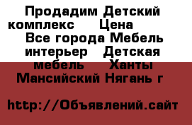 Продадим Детский комплекс.  › Цена ­ 12 000 - Все города Мебель, интерьер » Детская мебель   . Ханты-Мансийский,Нягань г.